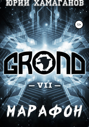 обложка книги GROND VII: Марафон - Юрий Хамаганов