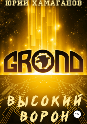обложка книги GROND: Высокий Ворон - Юрий Хамаганов