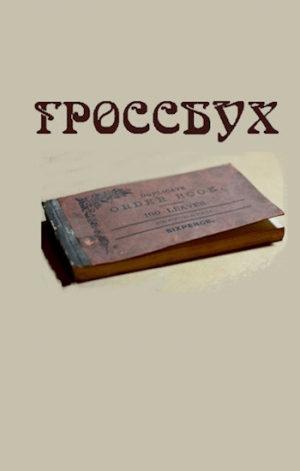 обложка книги Гроссбух (СИ) - Дмитрий Силин