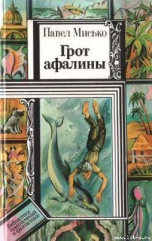 обложка книги Грот афалины - Павел Мисько