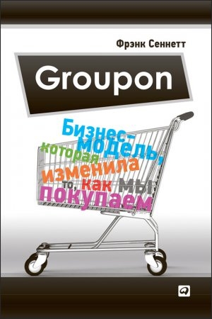 обложка книги Groupon. Бизнес-модель, которая изменила то, как мы покупаем - Фрэнк Сеннетт