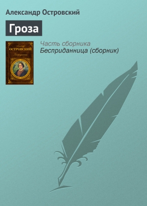 обложка книги Гроза - Александр Островский