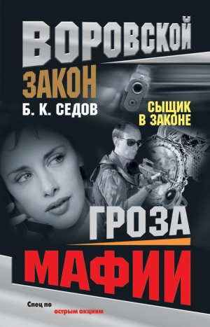 обложка книги Гроза мафии - Б. Седов