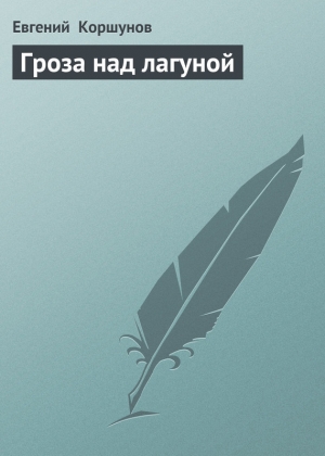 обложка книги Гроза над лагуной - Евгений Коршунов