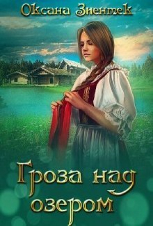 обложка книги Гроза над озером (СИ) - Оксана Зиентек