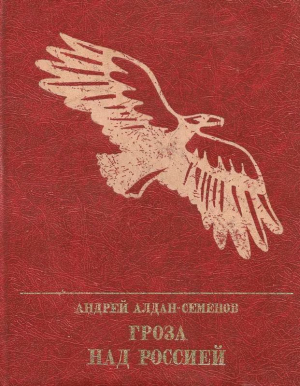 обложка книги Гроза над Россией. Повесть о Михаиле Фрунзе - Андрей Алдан-Семенов