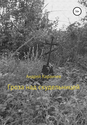 обложка книги Гроза над скудельницей - Андрей Караичев