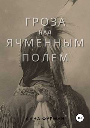 обложка книги Гроза над ячменным полем - Анна Фурман
