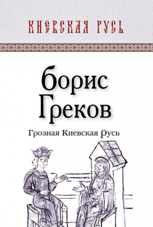 обложка книги Грозная Киевская Русь - Борис Греков