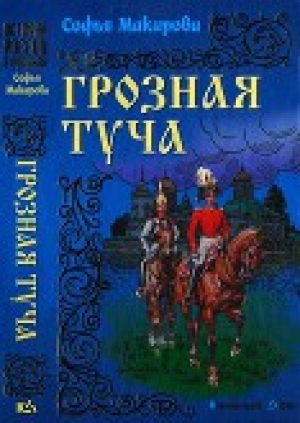 обложка книги Грозная туча - Софья Макарова