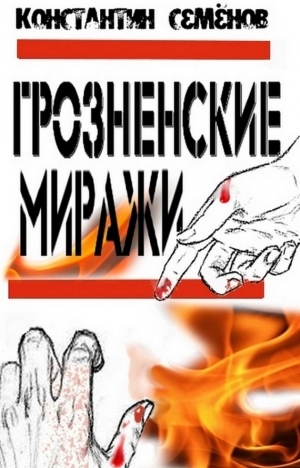 обложка книги Грозненские миражи - Константин Семенов