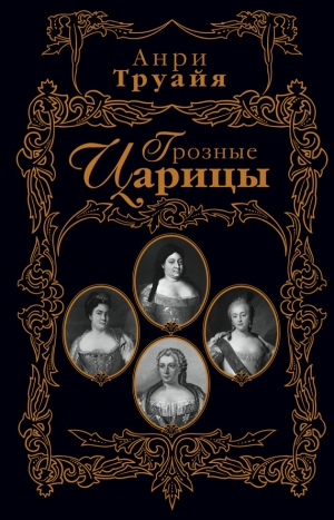 обложка книги Грозные царицы - Анри Труайя