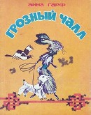 обложка книги Грозный Чалл (Монгольские сказки) - Анна Гарф
