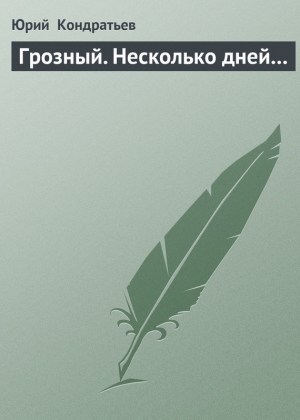 обложка книги Грозный - несколько дней из года - Юрий Кондратьев