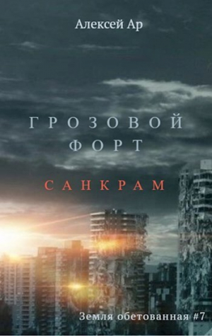 обложка книги Грозовой Форт. Санкрам (СИ) - Алексей Ар