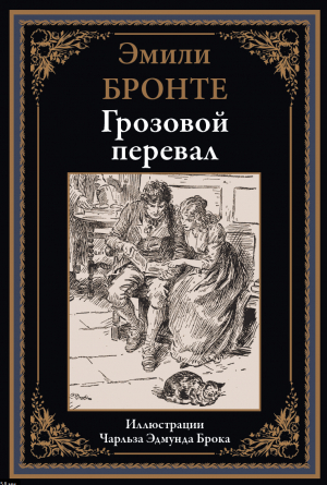 обложка книги Грозовой перевал (с иллюстрациями) - Эмили Джейн Бронте