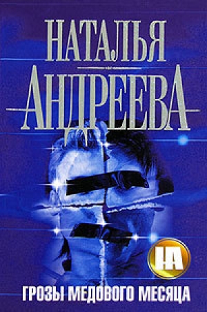 обложка книги Грозы медового месяца - Наталья Андреева