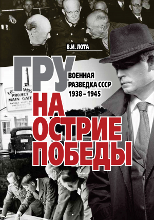 обложка книги ГРУ на острие Победы. Военная разведка СССР 1938-1945 - Владимир Лота