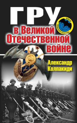 обложка книги ГРУ в Великой Отечественной войне - Александр Колпакиди