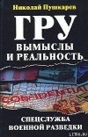 обложка книги ГРУ: вымыслы и реальность - Николай Пушкарев
