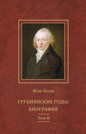 обложка книги Грубиянские годы: биография. Том II - Жан-Поль