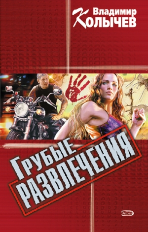 обложка книги Грубые развлечения - Владимир Колычев