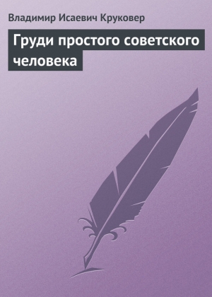 обложка книги Груди простого советского человека - Владимир Круковер