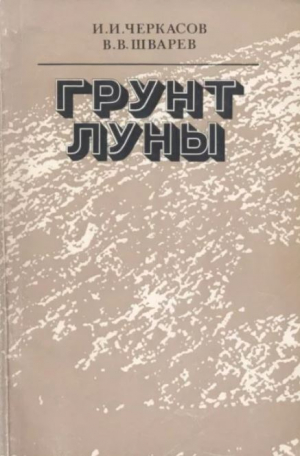 обложка книги Грунт Луны - Игорь Черкасов