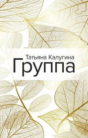 обложка книги Группа - Татьяна Калугина