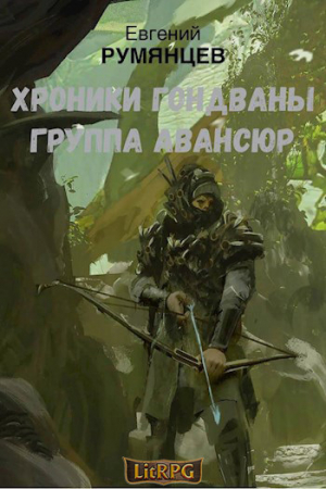 обложка книги Группа Авансюр (СИ) - Евгений Румянцев