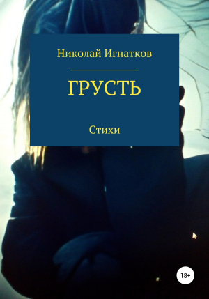 обложка книги Грусть - Николай Игнатков