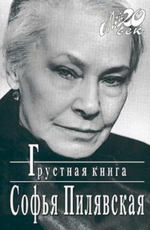 обложка книги Грустная книга - Софья Пилявская