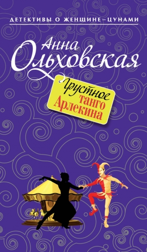 обложка книги Грустное танго Арлекина - Анна Ольховская