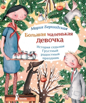 обложка книги Грустный радостный праздник - Мария Бершадская