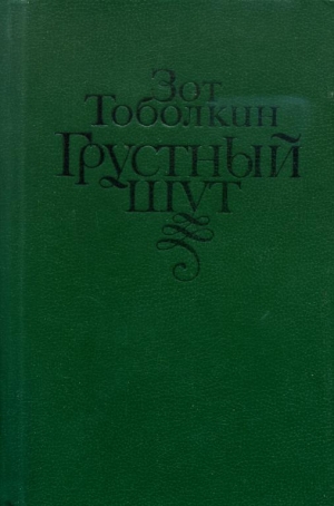 обложка книги Грустный шут - Зот Тоболкин