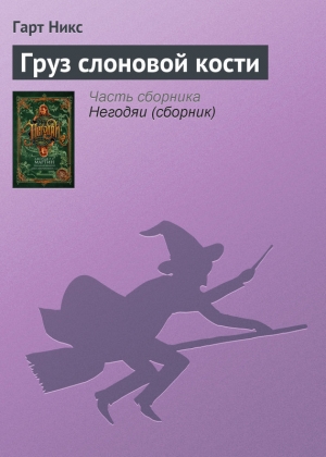 обложка книги Груз слоновой кости - Гарт Никс