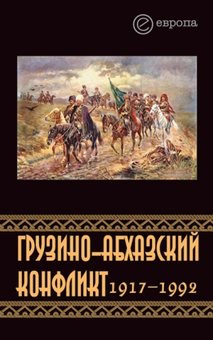 обложка книги Грузино-абхазский конфликт:1917-1992 - Константин Казенин