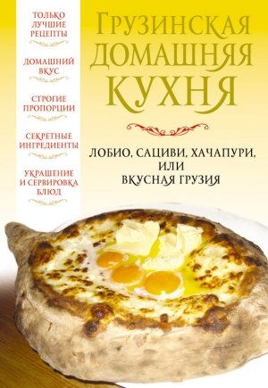 обложка книги Грузинская домашняя кухня - Вера Надеждина