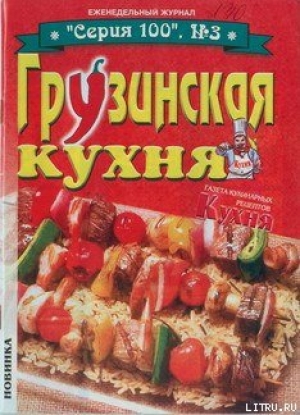обложка книги Грузинская кухня - Автор Неизвестен