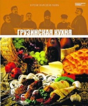обложка книги Грузинская кухня - авторов Коллектив