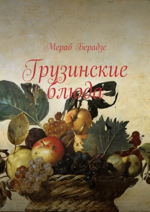 обложка книги Грузинские блюда - Мераб Берадзе
