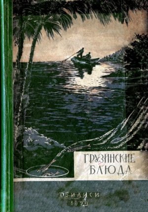 обложка книги Грузинские блюда - Т. Сулаквелидзе