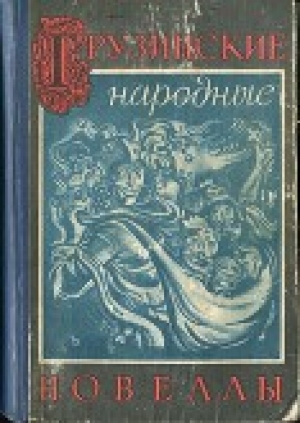 обложка книги Грузинские народные новеллы - Александр Глонти