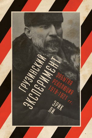 обложка книги Грузинский эксперимент: забытая революция 1918–1921 гг. - Эрик Ли