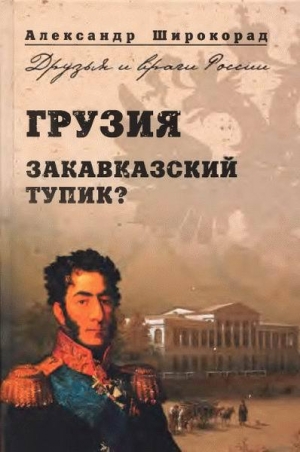 обложка книги Грузия. Закавказский тупик? - Александр Широкорад