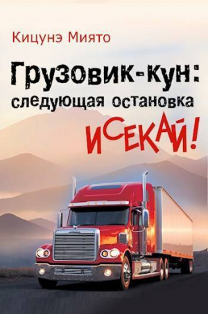 обложка книги Грузовик-кун: следующая остановка исекай! (СИ) - Миято Кицунэ