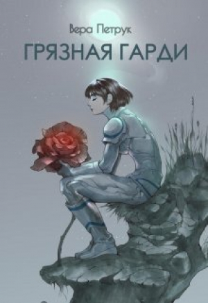 обложка книги Грязная Гарди (СИ) - Вера Петрук