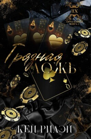 обложка книги Грязная ложь (ЛП) - Кей Рилэй