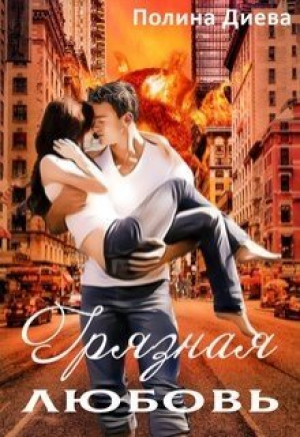 обложка книги Грязная любовь (СИ) - Полина Диева