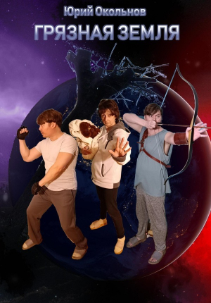 обложка книги Грязная Земля (СИ) - Юрий Окольнов